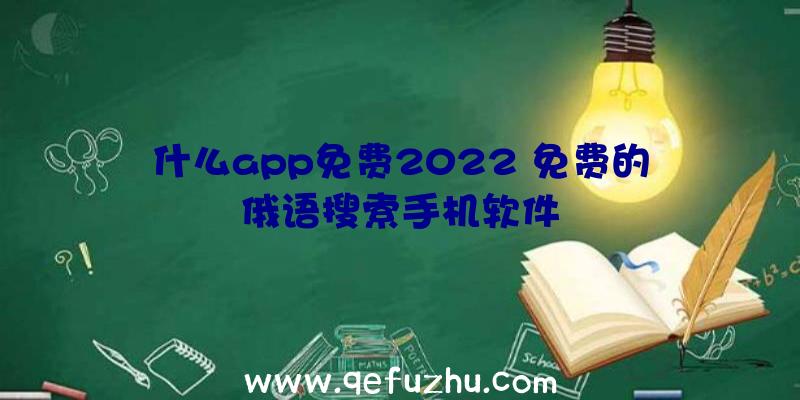 什么app免费2022